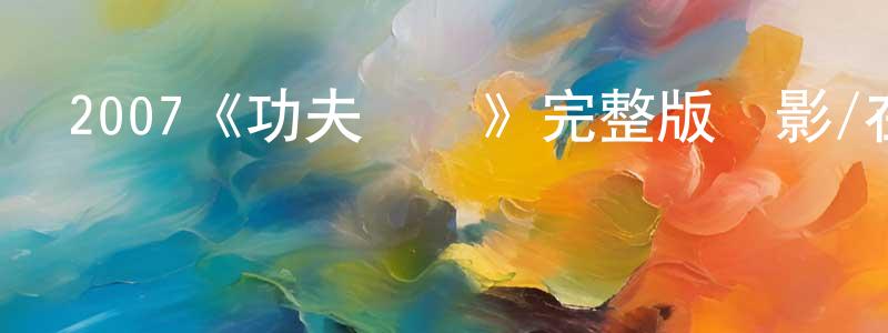 2007《功夫無敵》完整版電影/在線觀看/百度云-美劇天堂 陳少元的blog